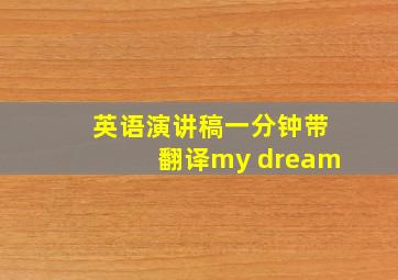 英语演讲稿一分钟带翻译my dream